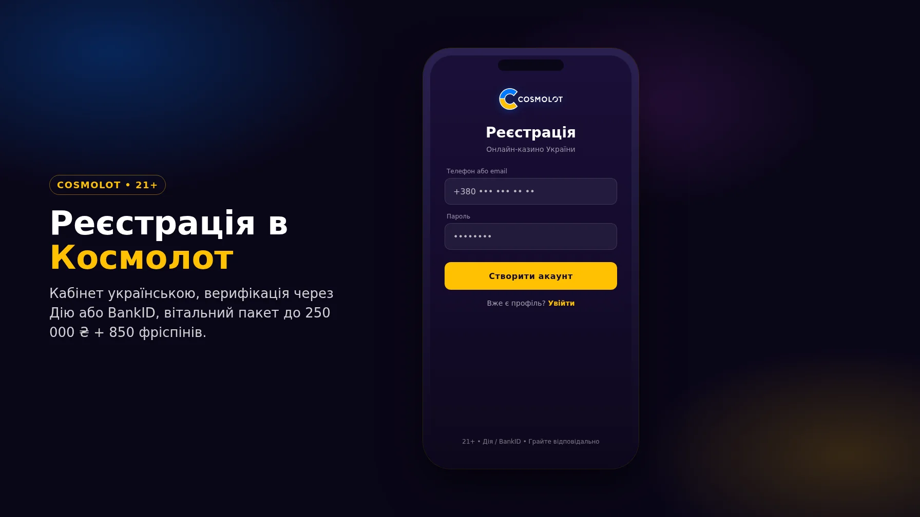 Реєстрація Cosmolot Космолот